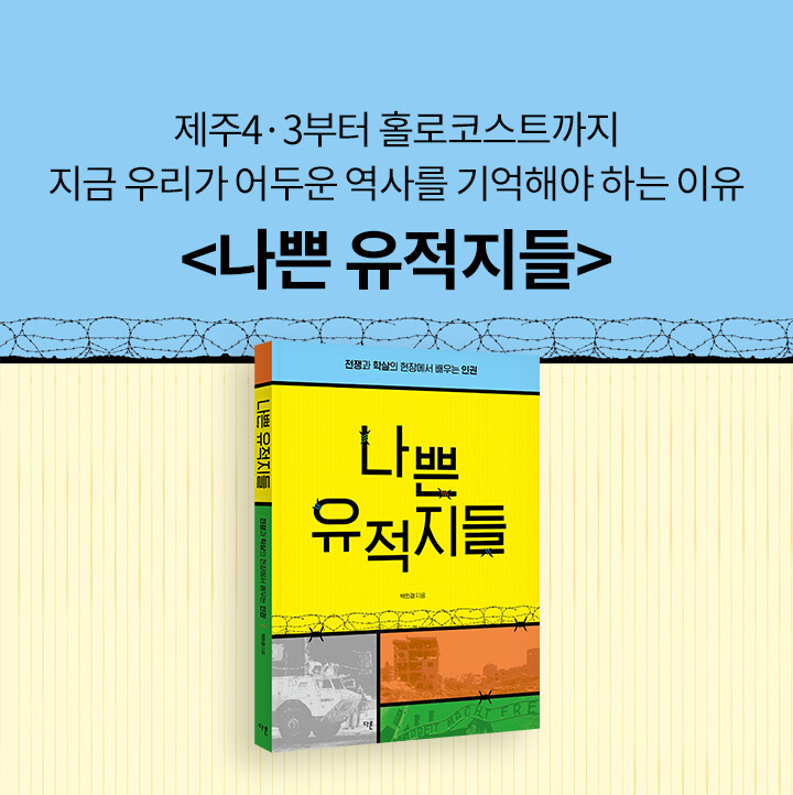 나쁜 유적지들 북펀드