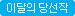 이달의당선작