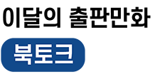 이달의 출판만화 북토크