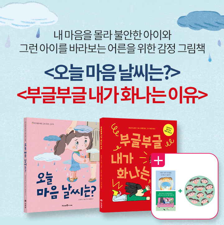 오늘 마음 날씨는 + 부글부글 내가 화나는 이유 북펀드