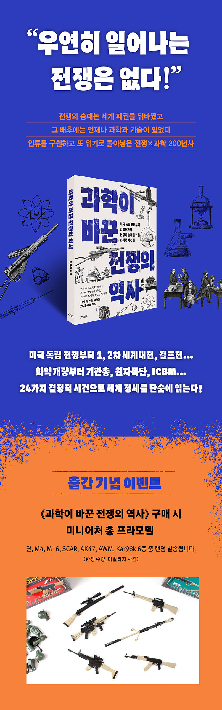 <과학이 바꾼 전쟁의 역사> 출간 기념 이벤트
