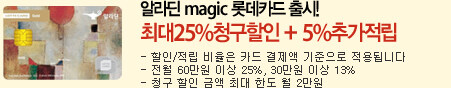 알라딘 magic 롯데카드 출시 25%청구할인 + 5%추가적립