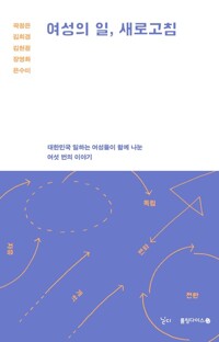 여성의 일, 새로고침 커버