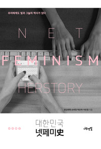 대한민국 넷페미사 커버