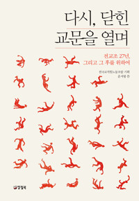다시, 닫힌 교문을 열며 커버