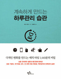 계속하게 만드는 하루관리 습관 커버