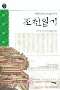 조천일기 : 세계의 중심, 북경을 가다 커버