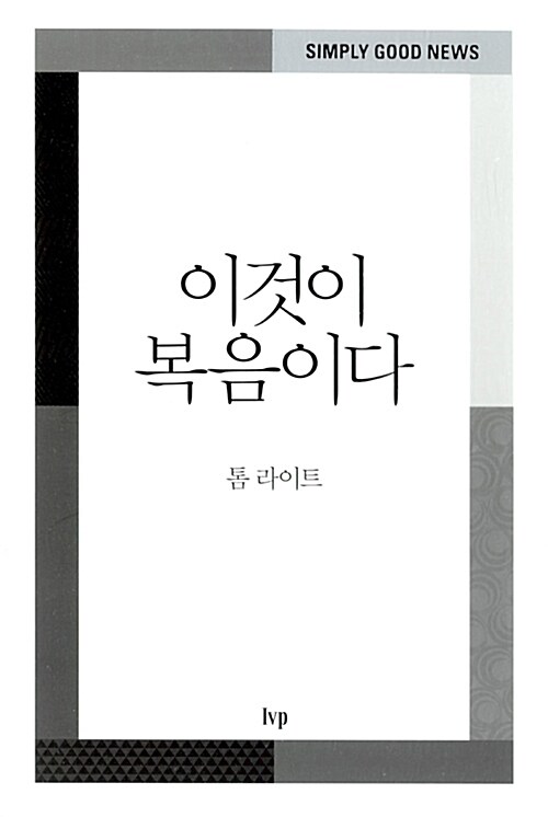 이것이 복음이다