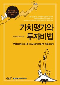 가치평가와 투자비법 커버