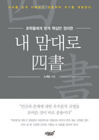내 맘대로 四書사서 커버