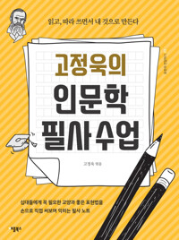 고정욱의 인문학 필사수업 : 표현과 전달하기 01 커버