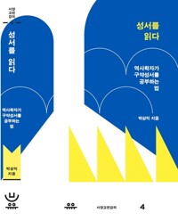 성서를 읽다 커버