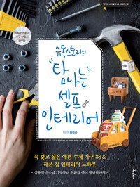유독스토리의 탐나는 셀프 인테리어 : 꼭 갖고 싶은 예쁜 수제 가구 38 & 작은 집 인테리어 노하우 커버