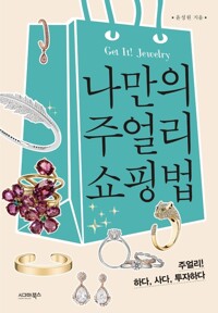 나만의 주얼리 쇼핑법 커버