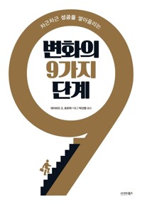 변화의 9가지 단계 : 차근차근 성공을 쌓아올리는 커버