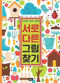 서로 다른 그림 찾기 커버