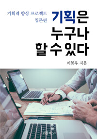 기획은 누구나 할 수 있다 : 기획력 향상 프로젝트 (입문편) 커버