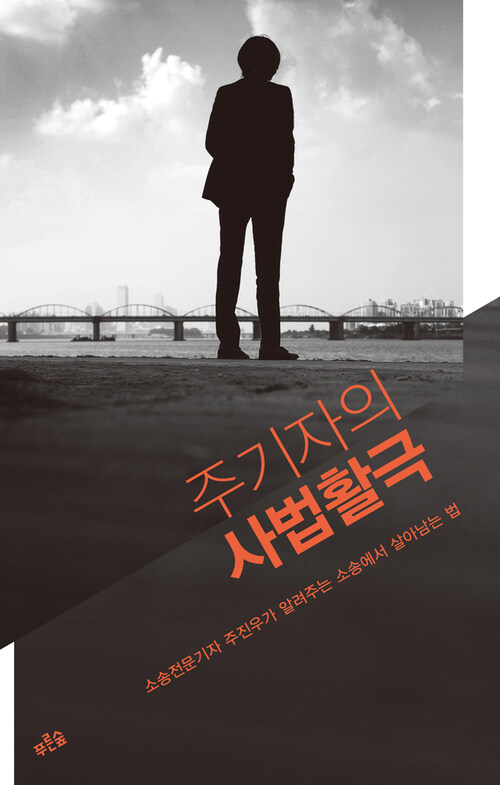 주기자의 사법활극 커버