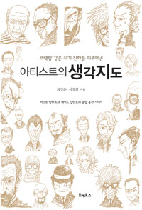 아티스트의 생각지도 : 프랙탈 같은 자기 진화를 이루어낸 아티스트의 생각지도 퍼스트 달란트와 세컨드 달란트의 융합 통한 시너지 커버