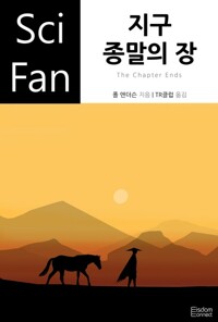 지구 종말의 장 - SciFan 제59권 커버
