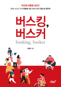 버스킹, 버스커 커버