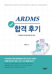 ARDMS Real 합격 후기 커버