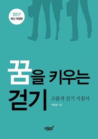 꿈을 키우는 걷기 (개정판) 커버