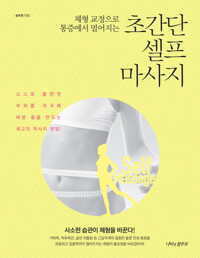 초간단 셀프 마사지 커버