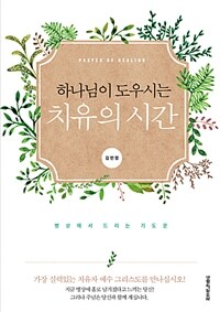 하나님이 도우시는 치유의 시간