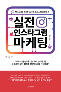 실전 인스타그램 마케팅 : 해시태그로 성공을 링크하는 인스타그램의 모든 것 커버