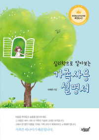심리학으로 알아보는 가족사용설명서 커버