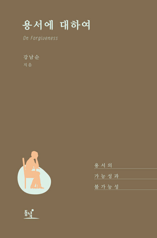 용서에 대하여 커버