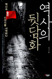 역사의 뒷담화 커버