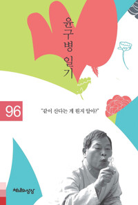 윤구병 일기 1996 커버
