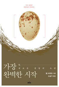 가장 완벽한 시작 : 알, 새로운 생명의 요람 커버