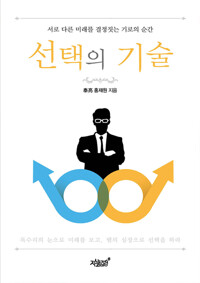 선택의 기술 커버