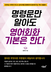 명령문만 알아도 영어회화 기본은 한다 커버
