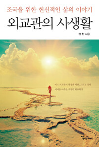 외교관의 사생활 커버