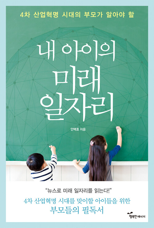 4차 산업혁명 시대의 부모가 알아야 할 내 아이의 미래 일자리 커버