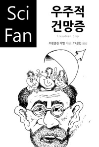 우주적 건망증 - SciFan 제74권 커버