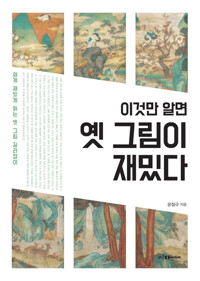 이것만 알면 옛 그림이 재밌다 커버