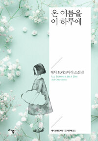 온 여름을 이 하루에 커버