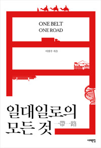 일대일로의 모든 것 커버