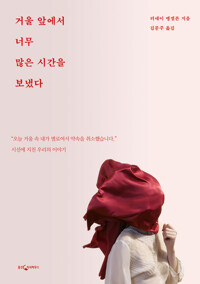 거울 앞에서 너무 많은 시간을 보냈다 커버