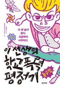 이 선생의 학교폭력 평정기 특수전 커버