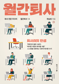 월간퇴사 : 퇴사러의 탄생 커버