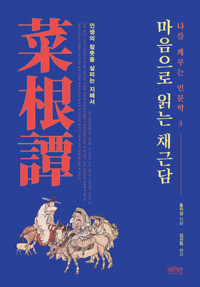 마음으로 읽는 채근담 : 인생의 참뜻을 살피는 지혜서 (나를 깨우는 인문학 3) 커버