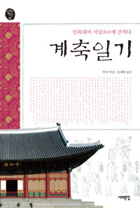 계축일기 커버