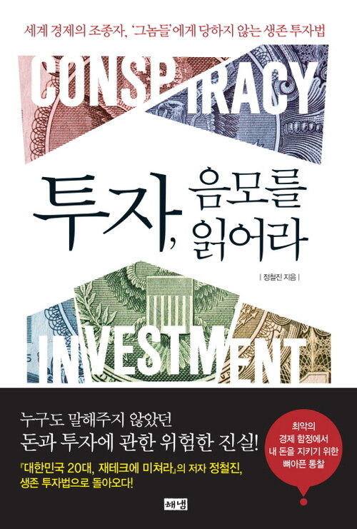 투자, 음모를 읽어라 커버