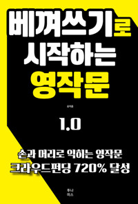 베껴쓰기로 시작하는 영작문 1.0 커버
